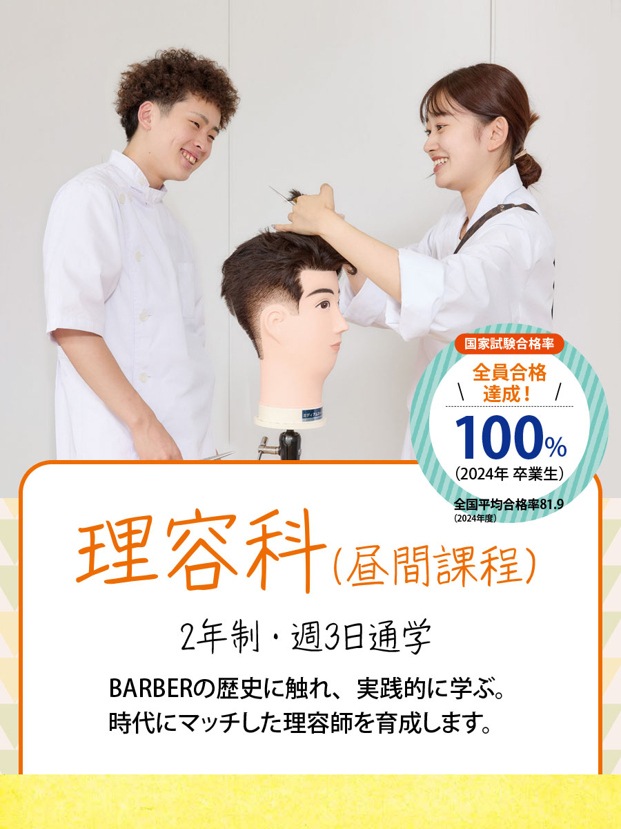 （理容科昼間課程）BARBERの歴史に触れ、実践的に学ぶ。時代にマッチした理容師を育成します。