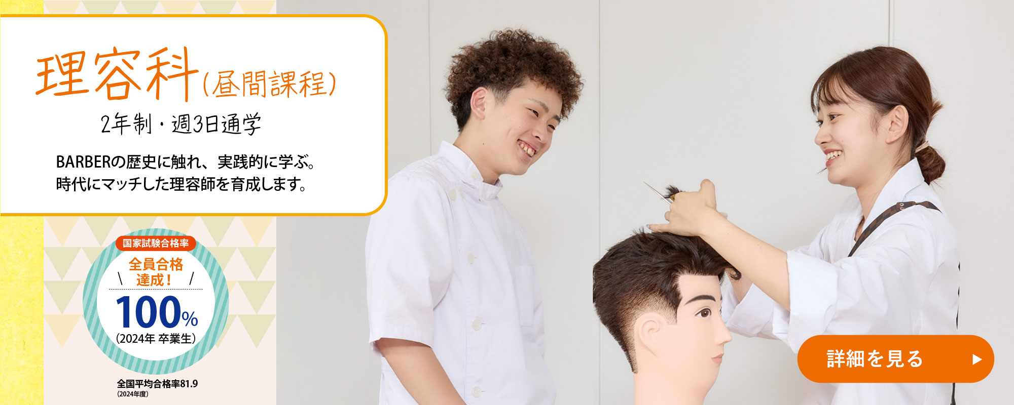 理容科（昼間課程）