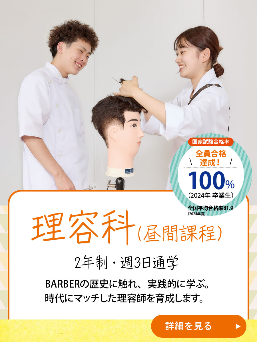 理容科（昼間課程）