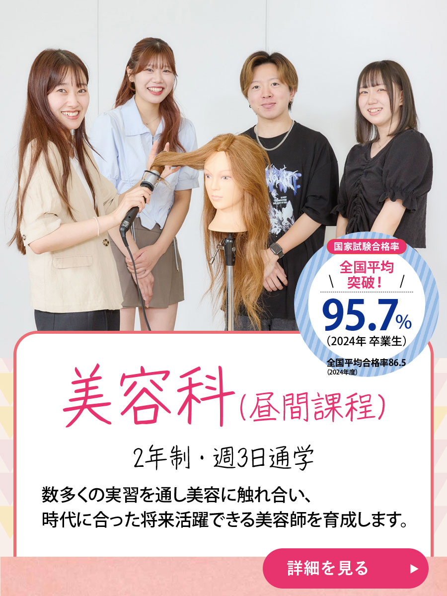 美容科（昼間課程）