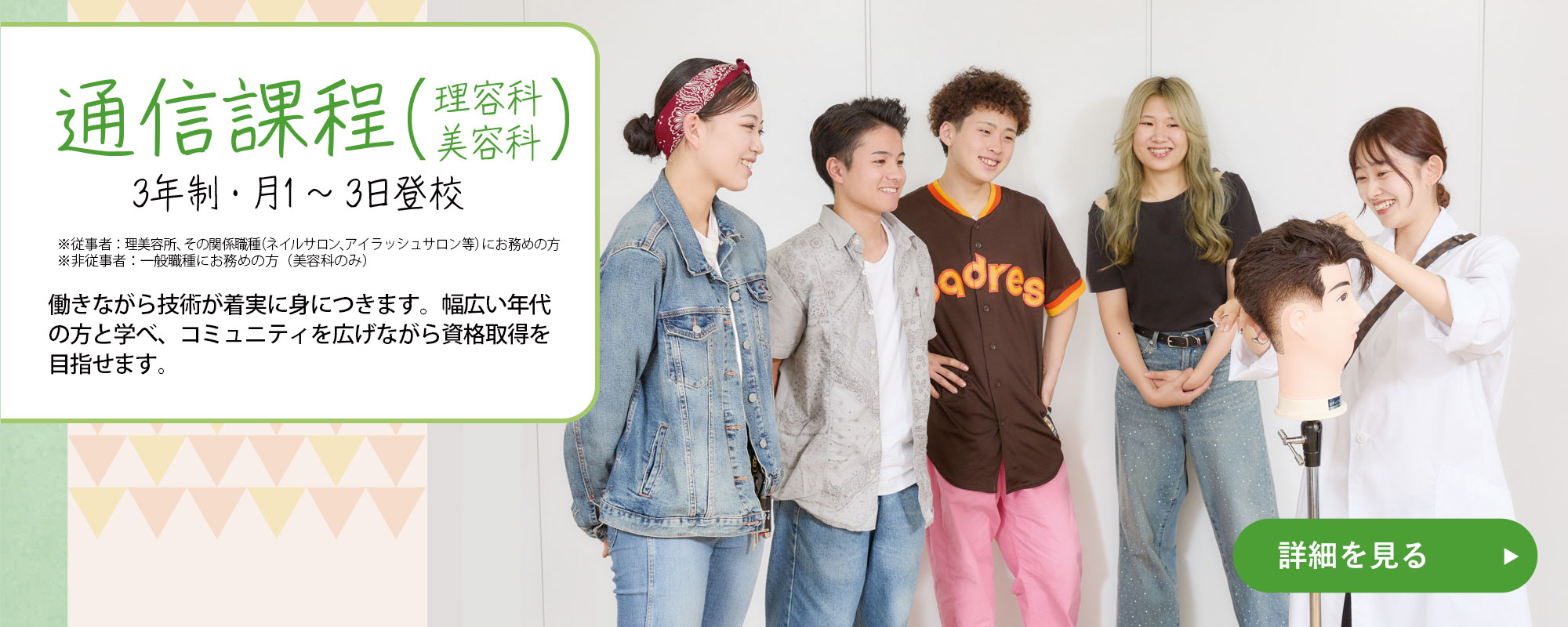 通信課程（理容科・美容科）