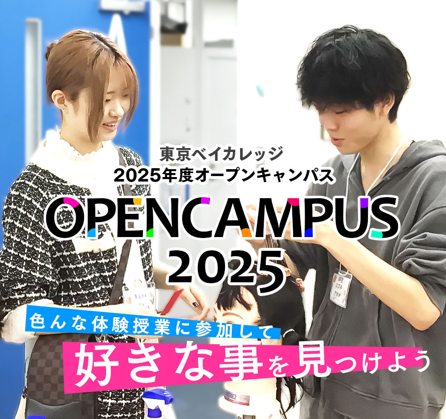 東京ベイカレッジのオープンキャンパス