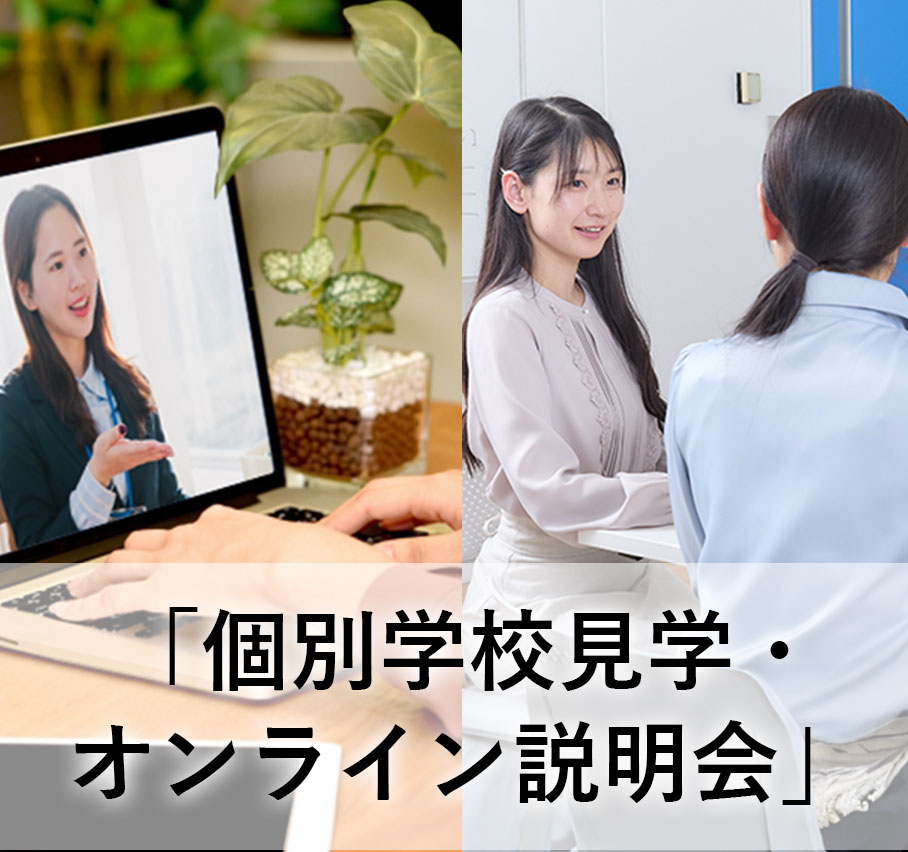 個別相談・放課後見学・オンライン説明会