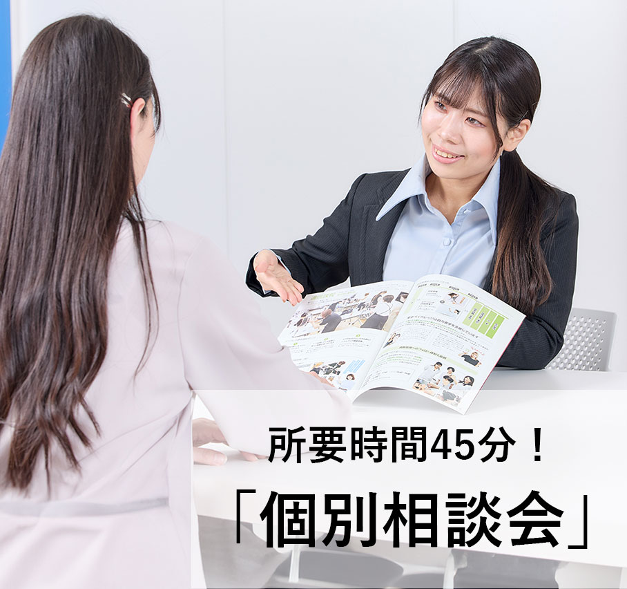 所要時間45分！個別相談会♪