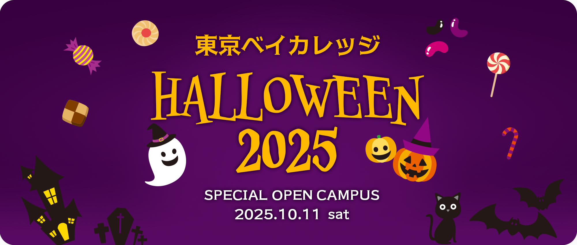 東京ベイカレッジハロウィン2025