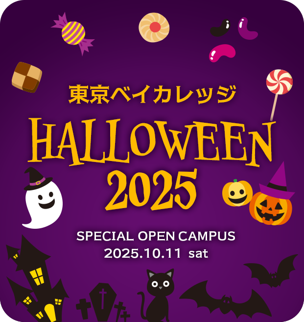 【秋だけの特別企画】東京ベイカレッジハロウィン