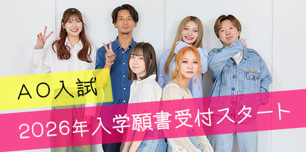 AO入試入学願書受付スタート